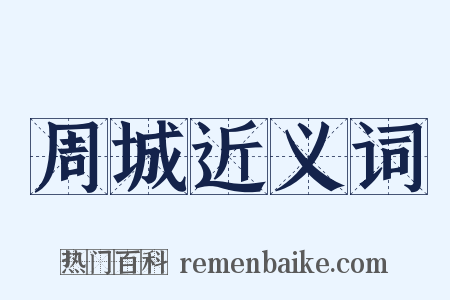 周城近义词是什么意思的图片
